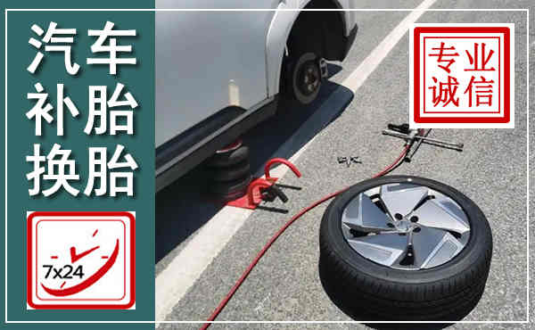 泾阳汽车换轮胎,附近上门换轮胎电话