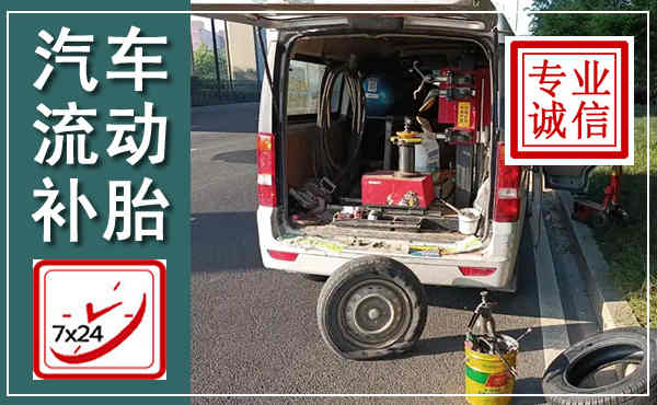 泾阳汽车流动补胎,附近补胎电话