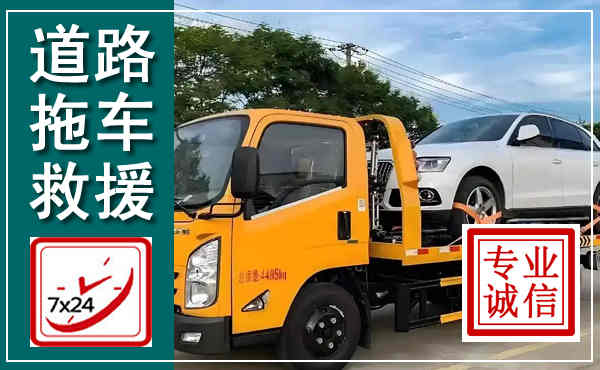 泾阳拖车救援,汽车救援拖车电话