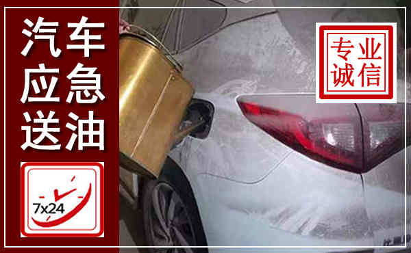 泾阳汽车送油救援,附近上门送油电话