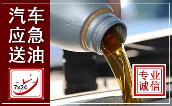 泾阳汽车送燃油救援,附近上门送燃油电话