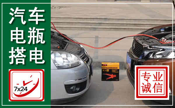 泾阳汽车搭电,附近电瓶搭电救援电话