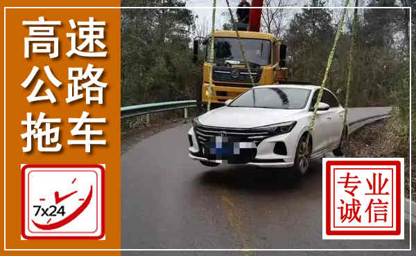 泾阳高速公路拖车,附近高速公路拖车救援电话