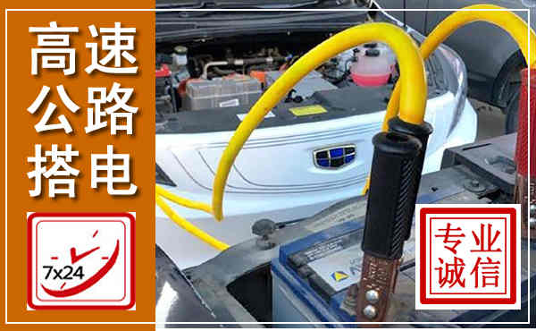 泾阳高速公路汽车搭电,中途电瓶维修电话