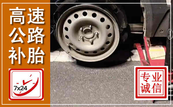 泾阳高速公路流动补胎,汽车换轮胎电话