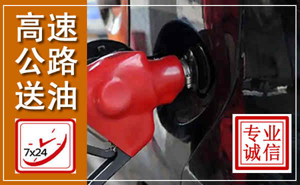 泾阳高速公路汽车送油,汽车救援送油电话