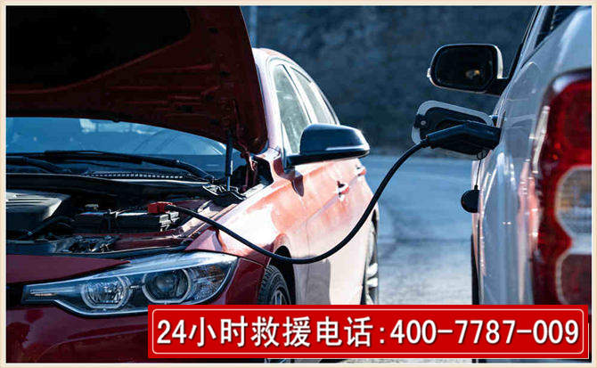 泾阳汽车电瓶搭电救援电话